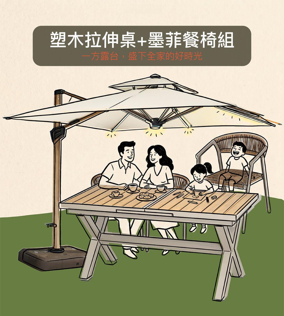 【展場特惠】「主場露台組」塑木拉伸桌