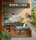 【展場特惠】「微醺角落組」普林斯沙發