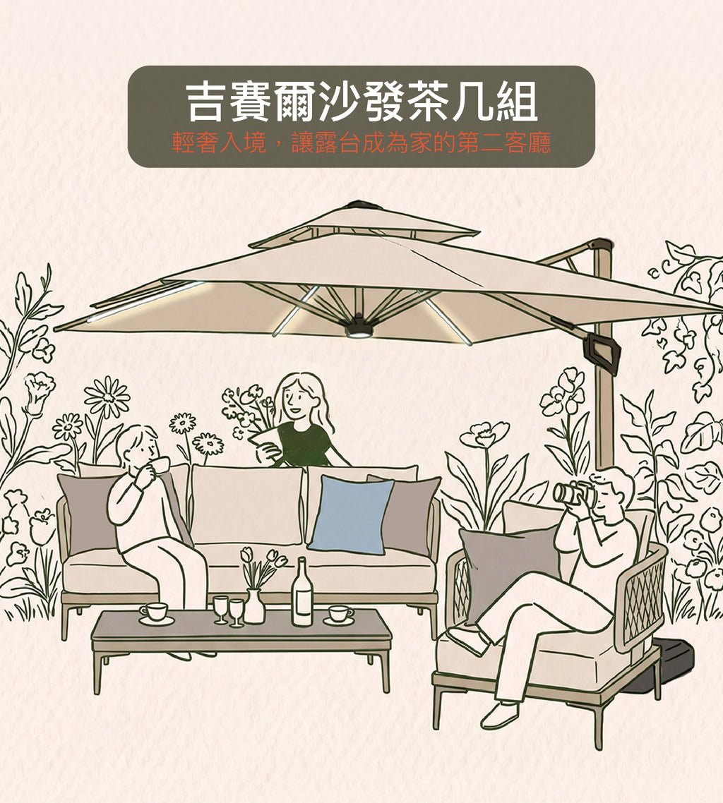 【展場特惠】「主場露台組」吉賽爾沙發