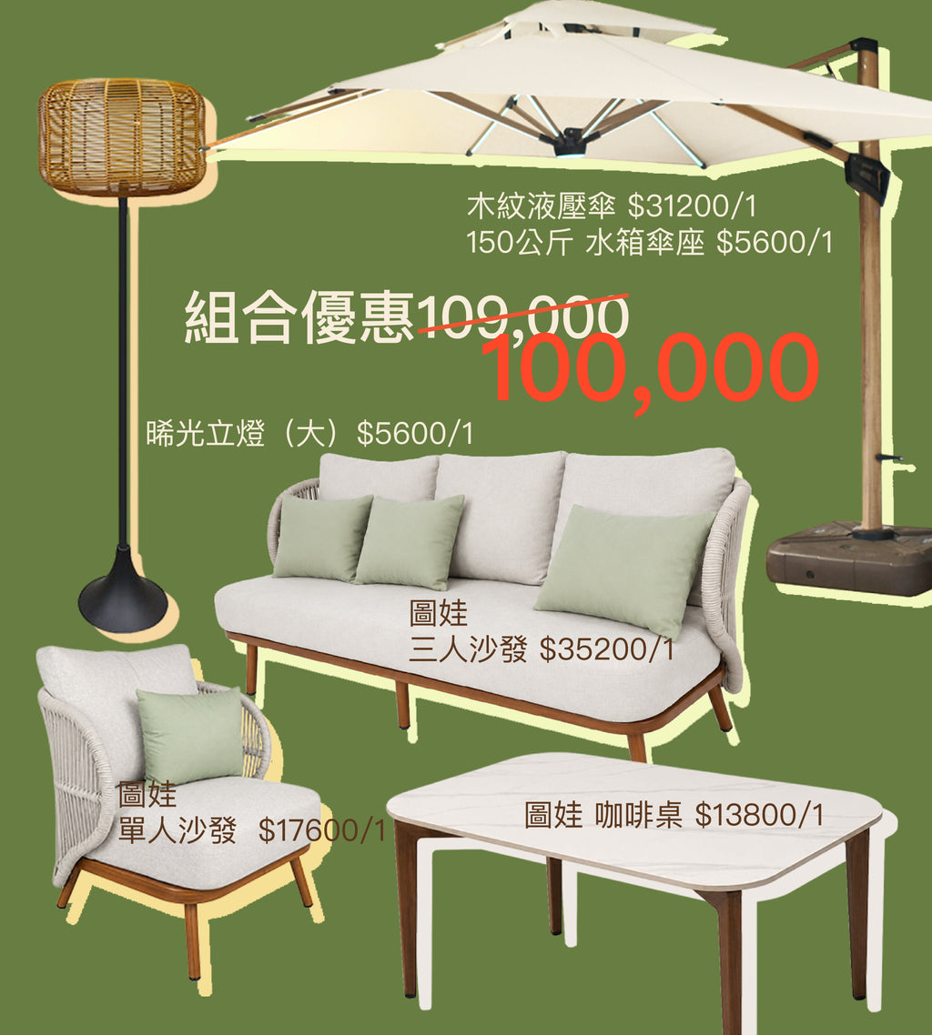 【展場特惠】「主場露台組」圖娃沙發