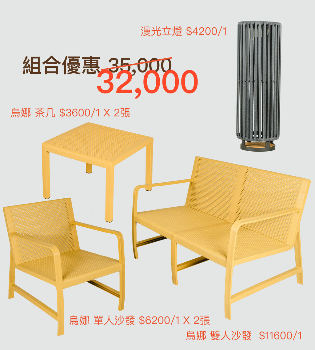 【展場特惠】「微醺角落組」烏娜沙發