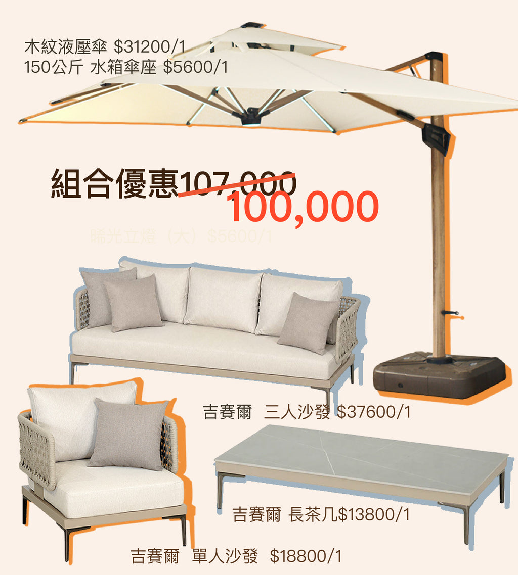 【展場特惠】「主場露台組」吉賽爾沙發