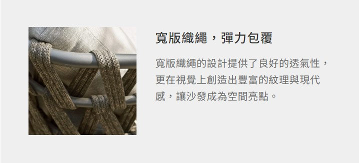 艾許 織帶沙發
