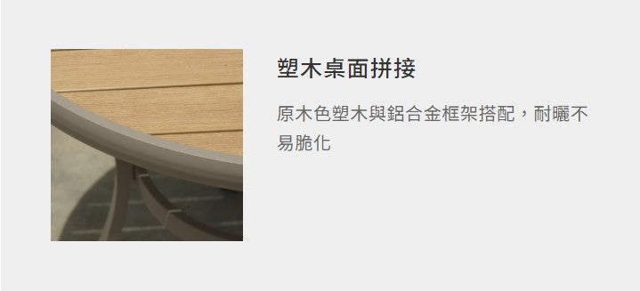 塑木 圓桌