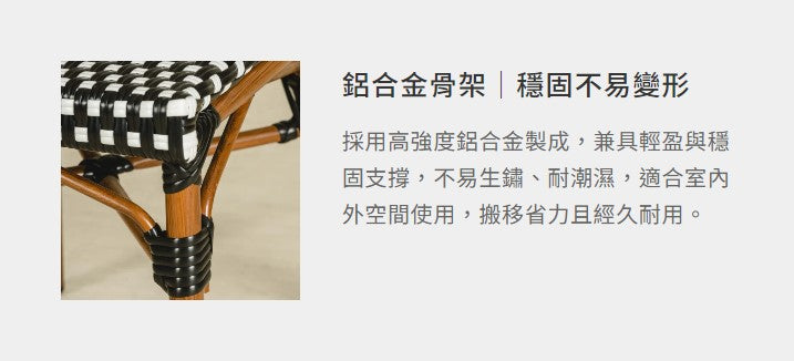 法式藤編椅(棋格)
