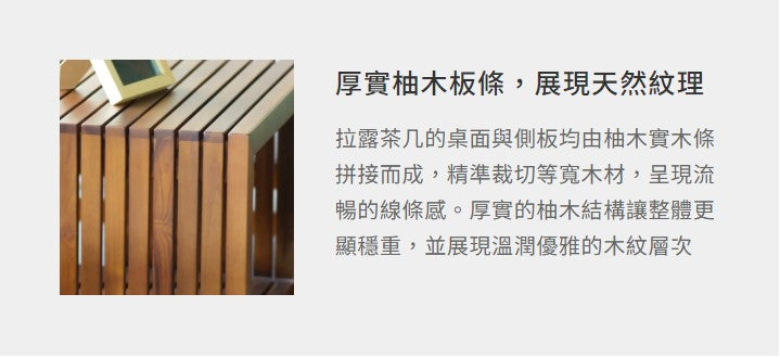 拉露 柚木茶几