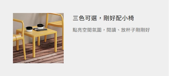 安妮 PP休閒桌椅