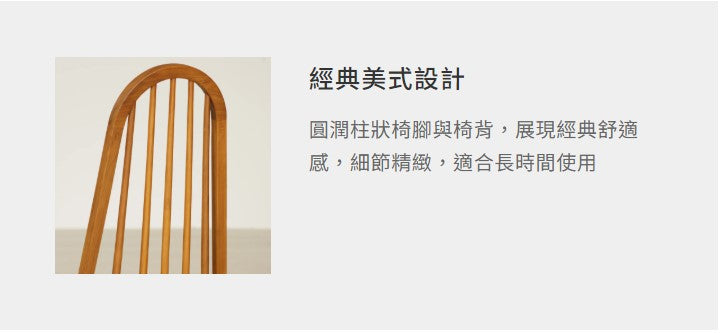 溫莎 柚木餐椅