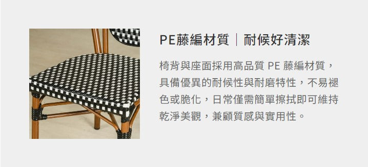 法式藤編椅(棋格)