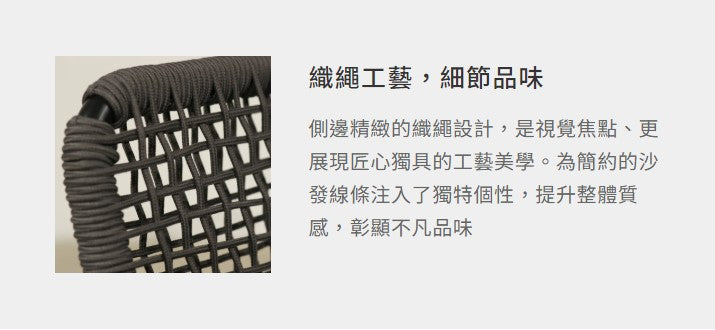 洛蒂 織繩沙發