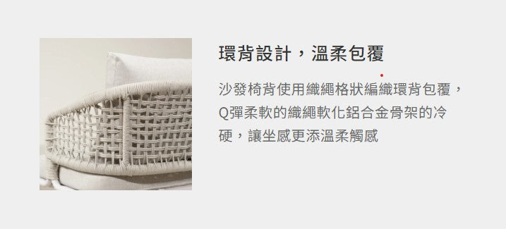 里昂 織繩沙發