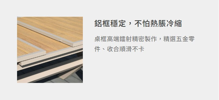 柏瑞斯 塑木拉伸桌