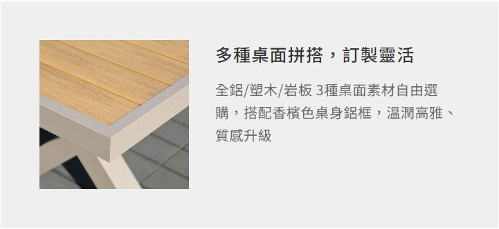 柏瑞斯 塑木拉伸桌