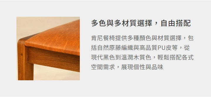 肯尼 柚木餐椅（PU 皮）