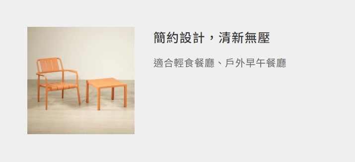 安妮 PP休閒桌椅