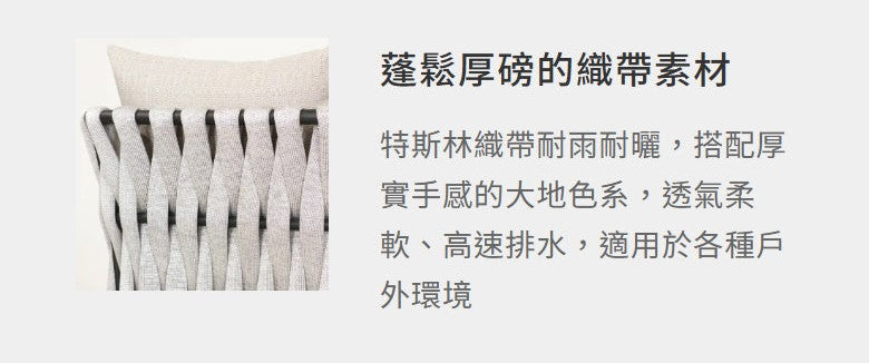 萊特 織帶沙發組