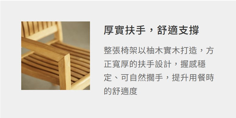 柚木 扶手餐椅